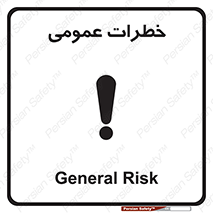  , هشدار , جنرال , ریسک , 