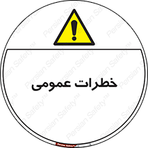  , هشدار , جنرال , ریسک , 