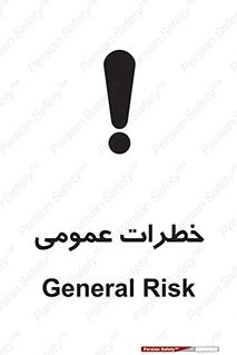 تابلوی ایمنی خطرات عمومی – طرح 11286