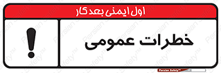  , هشدار , جنرال , ریسک , 