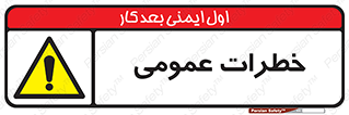  , هشدار , جنرال , ریسک , 