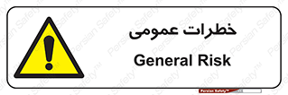  , هشدار , جنرال , ریسک , 
