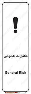 تابلوی ایمنی خطرات عمومی – طرح 11286