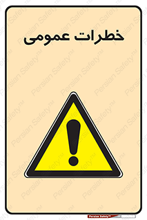  , هشدار , جنرال , ریسک , 
