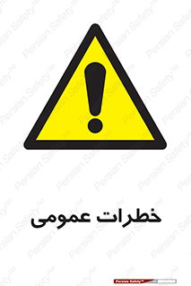  , هشدار , جنرال , ریسک , 