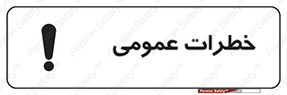 Safety sign: General Risk – design 11286