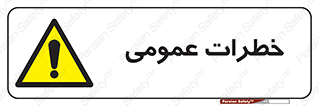  , هشدار , جنرال , ریسک , 