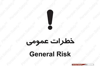  , هشدار , جنرال , ریسک , 