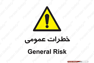  , هشدار , جنرال , ریسک , 