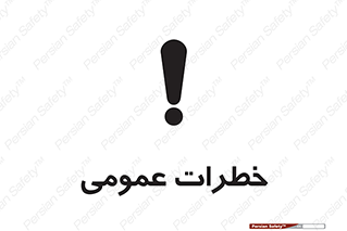  , هشدار , جنرال , ریسک , 