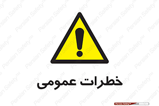  , هشدار , جنرال , ریسک , 