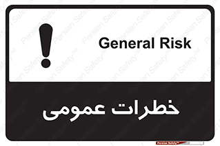  , هشدار , جنرال , ریسک , 