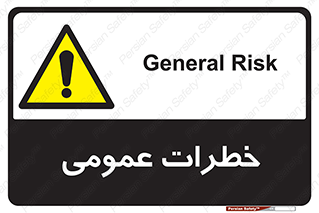 , هشدار , جنرال , ریسک , 