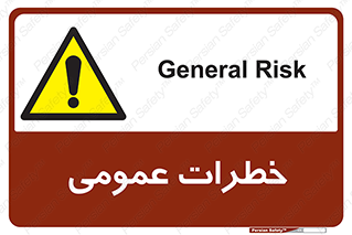  , هشدار , جنرال , ریسک , 