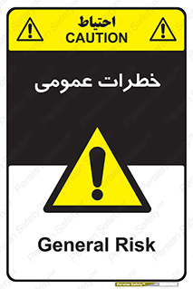  , هشدار , جنرال , ریسک , 