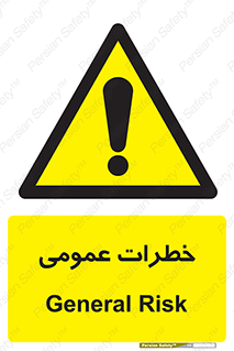  , هشدار , جنرال , ریسک , 