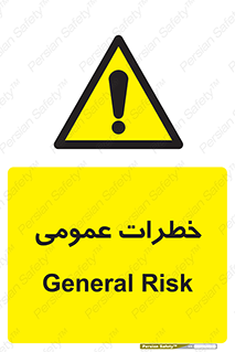  , هشدار , جنرال , ریسک , 