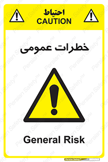 , هشدار , جنرال , ریسک , 