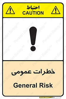  , هشدار , جنرال , ریسک , 