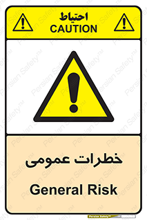  , هشدار , جنرال , ریسک , 