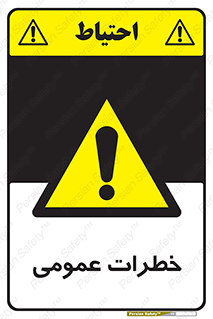  , هشدار , جنرال , ریسک , 