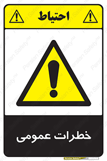  , هشدار , جنرال , ریسک , 