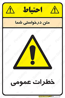  , هشدار , جنرال , ریسک , 
