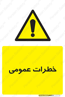  , هشدار , جنرال , ریسک , 