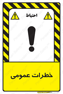  , هشدار , جنرال , ریسک , 