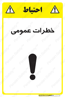  , هشدار , جنرال , ریسک , 