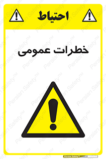  , هشدار , جنرال , ریسک , 