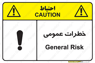  , هشدار , جنرال , ریسک , 