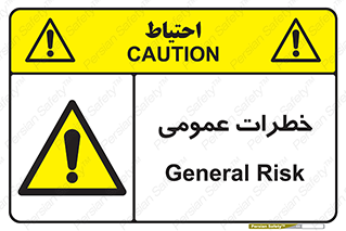  , هشدار , جنرال , ریسک , 