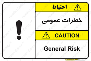  , هشدار , جنرال , ریسک , 