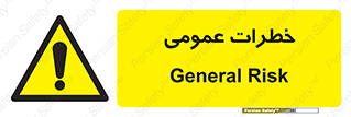  , هشدار , جنرال , ریسک , 