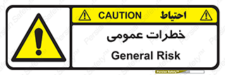  , هشدار , جنرال , ریسک , 