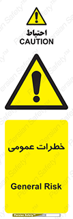  , هشدار , جنرال , ریسک , 