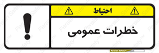  , هشدار , جنرال , ریسک , 
