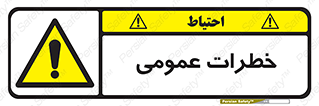 , هشدار , جنرال , ریسک , 