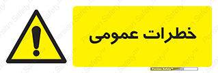  , هشدار , جنرال , ریسک , 