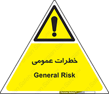  , هشدار , جنرال , ریسک , 
