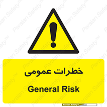  , هشدار , جنرال , ریسک , 
