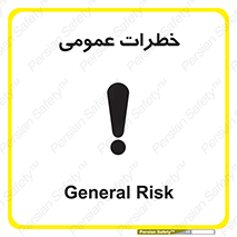  , هشدار , جنرال , ریسک , 