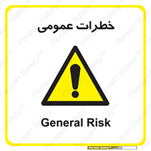  , هشدار , جنرال , ریسک , 
