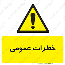  , هشدار , جنرال , ریسک , 