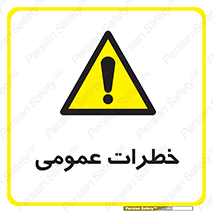  , هشدار , جنرال , ریسک , 