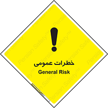  , هشدار , جنرال , ریسک , 