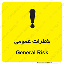 تابلوی ایمنی خطرات عمومی – طرح 11286