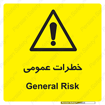  , هشدار , جنرال , ریسک , 