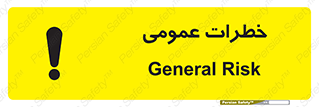  , هشدار , جنرال , ریسک , 